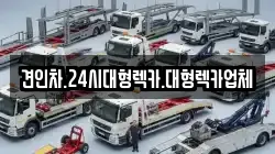 견인차.24시대형렉카.대형렉카업체