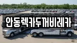 안동렉카두꺼비레카