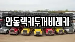 안동렉카두꺼비레카