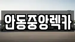 안동중앙렉카