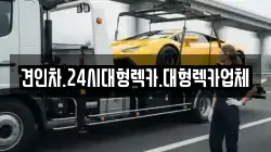 경북 안동시 예안면 렉카, 특수렉카, 차량탁송, 견인운송