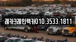 레카크레인렉카010.3533.1811