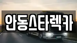 안동스타렉카