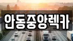 안동중앙렉카