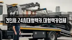경북 안동시 옥정동 렉카, 특수렉카, 차량탁송, 견인운송