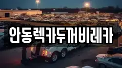 안동렉카두꺼비레카
