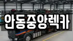 안동중앙렉카