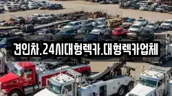 견인차.24시대형렉카.대형렉카업체