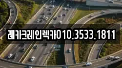 레카크레인렉카010.3533.1811