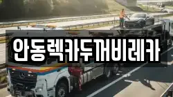 안동렉카두꺼비레카