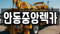 안동중앙렉카