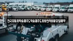 전국자동차탁송제주도탁송제주도차량선적비용당일예약