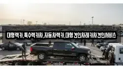 경북 안동시 용상동 렉카, 특수렉카, 차량탁송, 견인운송