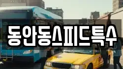 동안동스피드특수