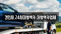 경북 안동시 운안동 렉카, 특수렉카, 차량탁송, 견인운송