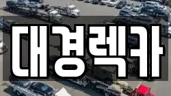 대경렉카