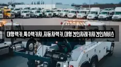 대형렉카,특수렉카차,자동차렉카,대형견인차레카차견인서비스