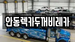 안동렉카두꺼비레카