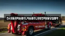 전국자동차탁송제주도탁송제주도차량선적비용당일예약