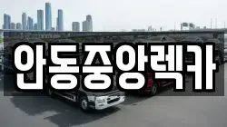 안동중앙렉카