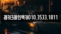 경북 안동시 임동면 렉카, 특수렉카, 차량탁송, 견인운송