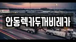 안동렉카두꺼비레카