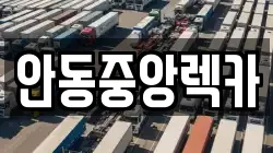 안동중앙렉카