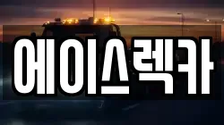 에이스렉카
