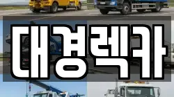 대경렉카