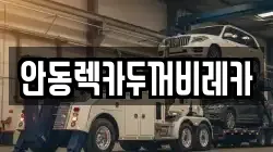 경북 안동시 천리동 렉카, 특수렉카, 차량탁송, 견인운송