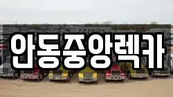 안동중앙렉카
