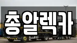 경북 안동시 렉카, 특수렉카, 차량탁송, 견인운송