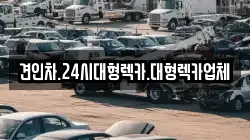 견인차.24시대형렉카.대형렉카업체