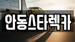안동스타렉카