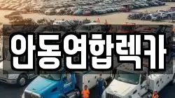 안동연합렉카