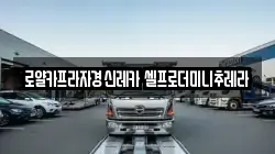 로얄카프라자경신레카 셀프로더미니추레라