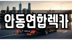 안동연합렉카