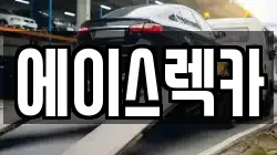 경북 안동시 평화동 렉카, 특수렉카, 차량탁송, 견인운송