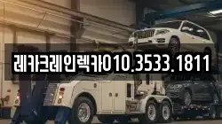 레카크레인렉카010.3533.1811