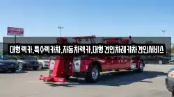 경북 안동시 풍천면 렉카, 특수렉카, 차량탁송, 견인운송