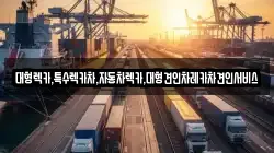 경북 안동시 화성동 렉카, 특수렉카, 차량탁송, 견인운송