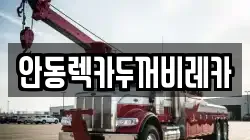 안동렉카두꺼비레카