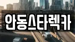 안동스타렉카
