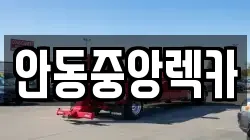 안동중앙렉카