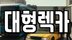 대형렉카