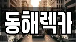 동해렉카