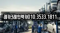 경북 영덕군 강구면 렉카, 특수렉카, 차량탁송, 견인운송
