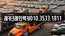 경북 영덕군 남정면 렉카, 특수렉카, 차량탁송, 견인운송