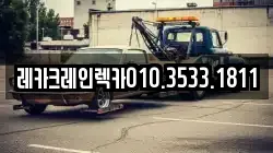 경북 영덕군 달산면 렉카, 특수렉카, 차량탁송, 견인운송