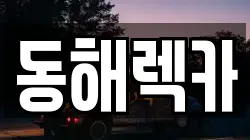 경북 영덕군 렉카, 특수렉카, 차량탁송, 견인운송